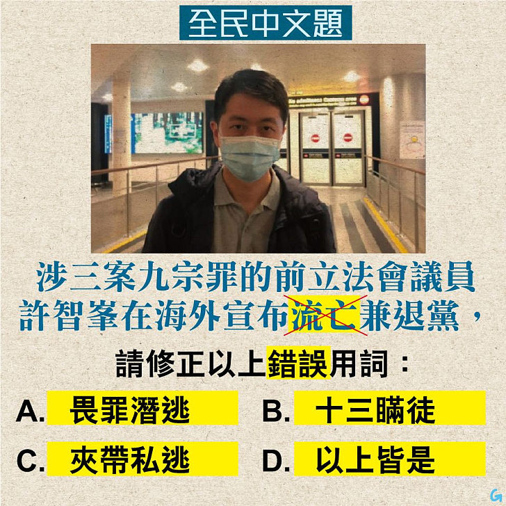 【今日網圖】全民中文題：許智峯在海外宣布流亡，請修正以上錯誤用詞