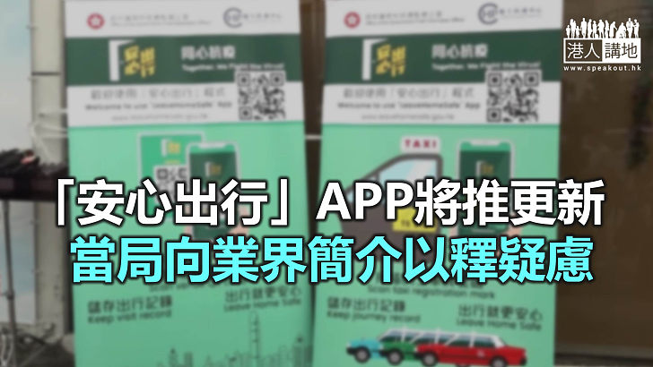 【焦點新聞】更新版「安心出行」程式將設置自動離開功能