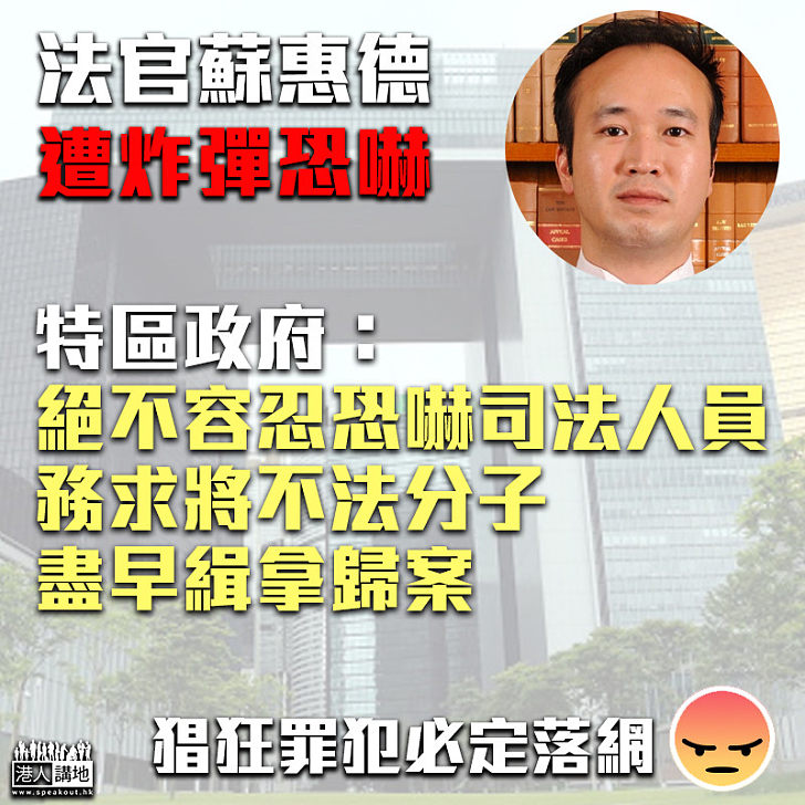 【必定嚴正執法】法官蘇惠德遭炸彈恐嚇 特區政府：絕不容忍恐嚇司法人員