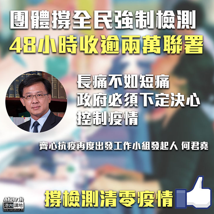 【長痛不如短痛】團體撐全民強制檢測 48小時收逾兩萬聯署