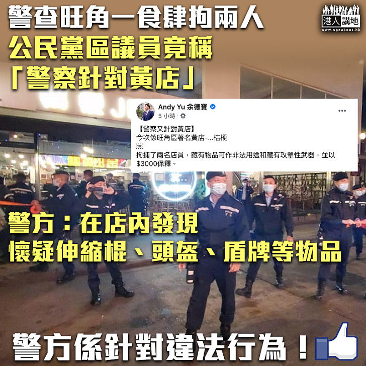 【又屈警察？】 警查旺角一食肆拘兩人公民黨區議員竟稱「警察針對黃店」 警方：在店內發現伸縮棍等物