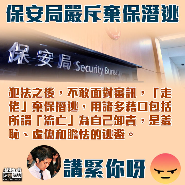 【逃避刑責】許智峯宣布「流亡」 保安局嚴斥棄保潛逃：用諸多藉口為自己卸責、是羞恥、虛偽和膽怯的逃避