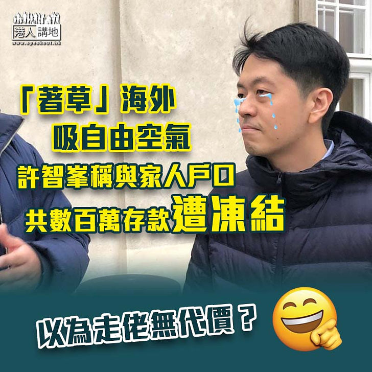 【瘋鴿「走佬」】稱與家人銀行帳戶被凍結 許智峯：涉數百萬元畢生儲蓄