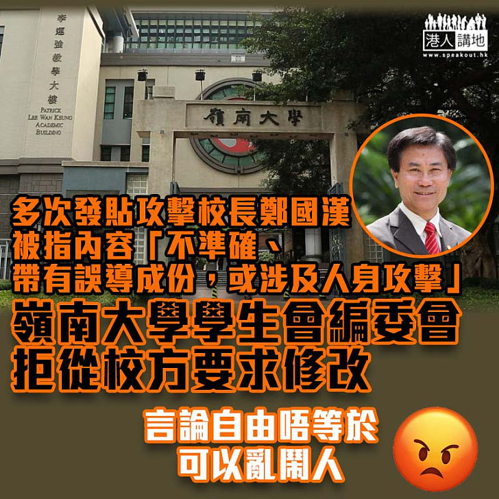 【冥頑不靈】發貼人身攻擊校長鄭國漢遭勒令修改 嶺南大學學生會編委會稱決不退讓