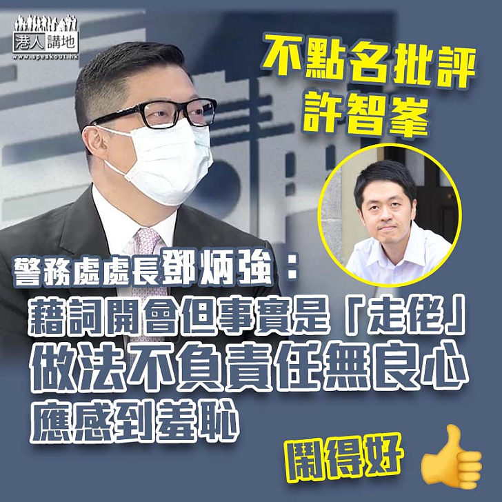 【潛逃英國】不點名批評許智峯棄保潛逃 鄧炳強：做法不負責任無良心、應感到羞恥