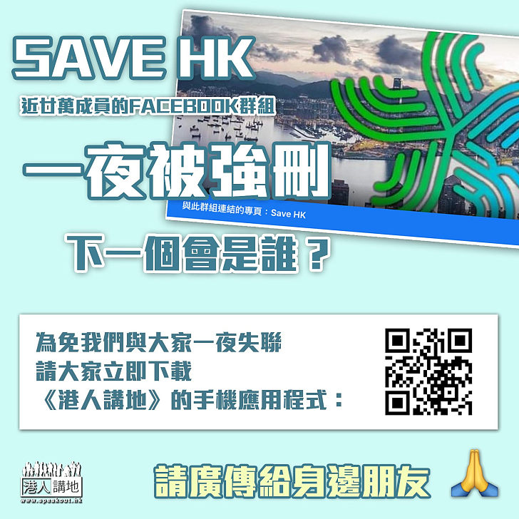 【強行刪除】擁有近20萬成員 「Save HK」群組遭Facebook關閉