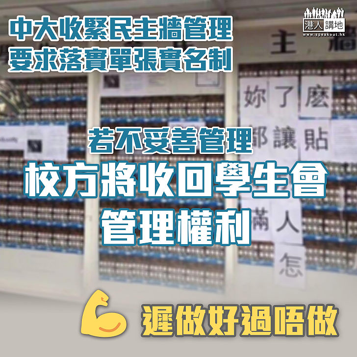 【撥亂反正】中大收緊民主牆管理 要求學生會落實單張實名制