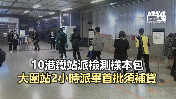 【焦點新聞】10個港鐵站設檢測樣本包自動派發機