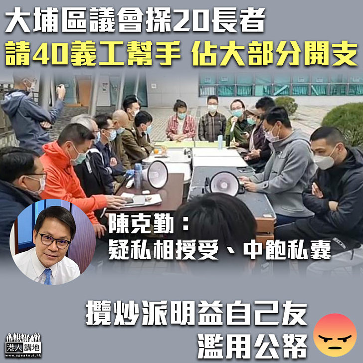 【中飽私囊】大埔區議會探20長者 請40義工幫手 佔大部分開支