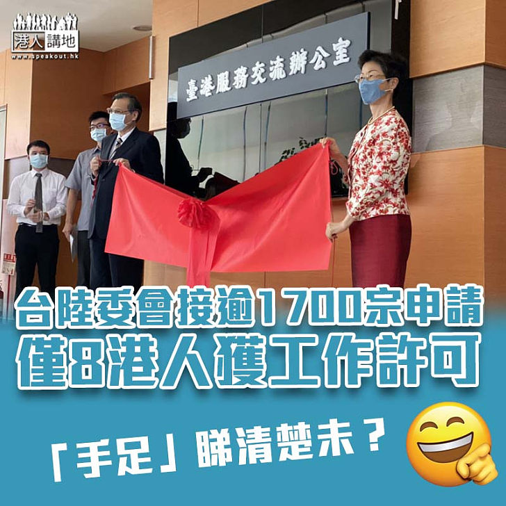 【得把口？】台陸委會接逾1700宗申請 僅8港人獲工作許可