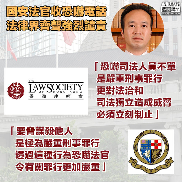 【捍衛法治】國安法官收恐嚇電話 香港律師會及大律師公會齊聲強烈譴責