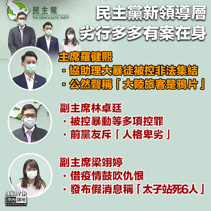 【劣迹斑斑】民主黨新領導層劣行多多 兩位正副主席均有案在身