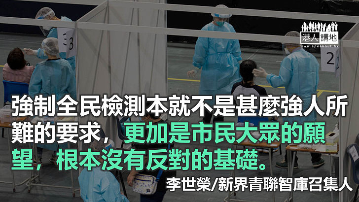 儘快進行全民強制檢測 勿再讓市民失望