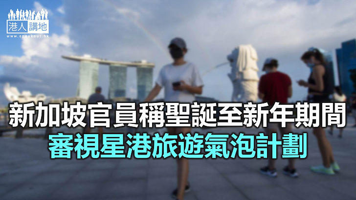 【焦點新聞】新加坡官員指與香港推遲「旅遊氣泡」是正確做法