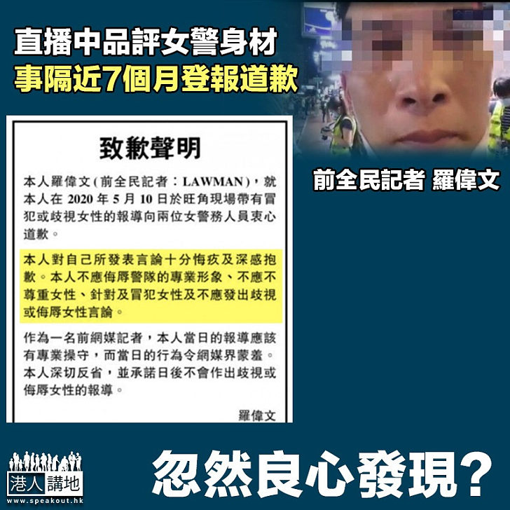 【良心發現？】「全民記者」前記者羅偉文直播中品評女警身材 事隔近7個月突登報道歉