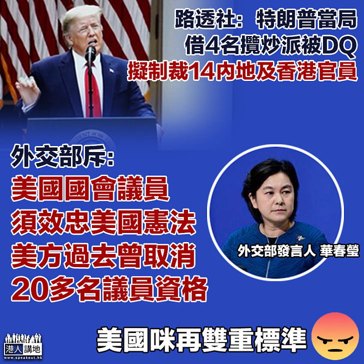 【無理打壓】美媒指特朗普當局欲制裁更多內地及香港官員 華春瑩斥雙重標準：美曾取消20多名議員資格