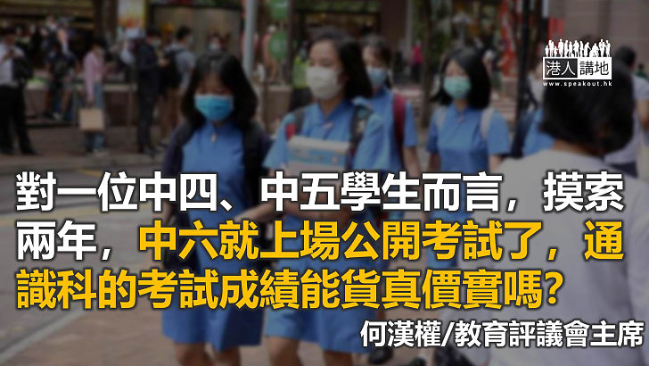 通識科由神化異化到常態化