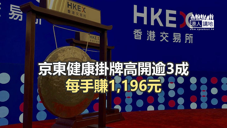 【焦點新聞】京東健康錄84.6萬人認購 超額認購421倍