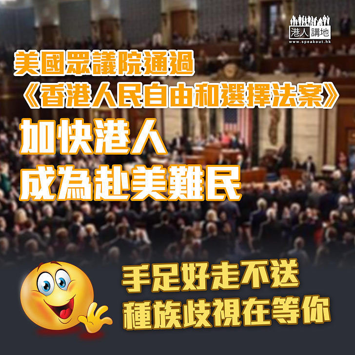 【美國政治難民】美眾議院通過《香港人民自由和選擇法案》