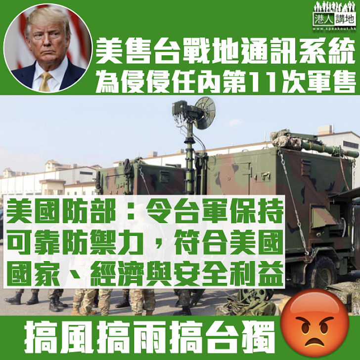 【搞風搞雨】美向台售近22億港元戰地通訊系統 特朗普任內第11次軍售