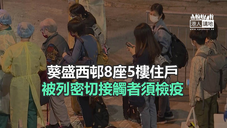 【焦點新聞】葵盛西邨第8座5樓再增3名居民確診