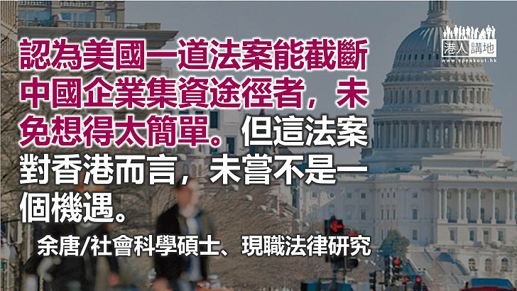 美國國會一道法案 能截斷中國企業集資途徑？