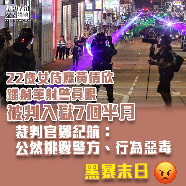 【黑暴末日】女侍應鐳射筆射警員眼判監7個半月 官斥：公然挑釁警方、行為惡毒