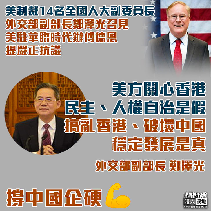 【強烈譴責】美制裁14全國人大常委會副委員長 外交部副部長召見美駐華臨時代辦提嚴正抗議