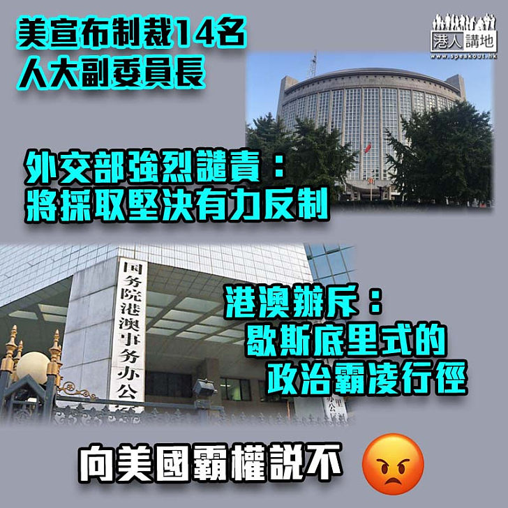 【無理干預】美制裁14名人大副委員長 外交部強烈譴責：將採有力反制 港澳辦斥：是美國務院歇斯底里式的政治霸凌行徑