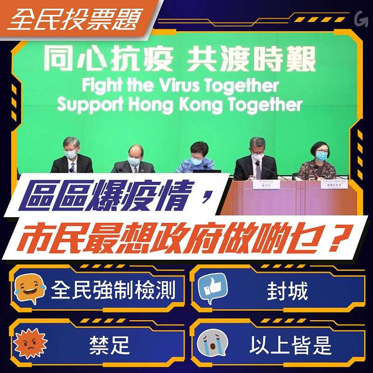 【今日網圖】區區爆疫情，市民最想政府做啲乜？