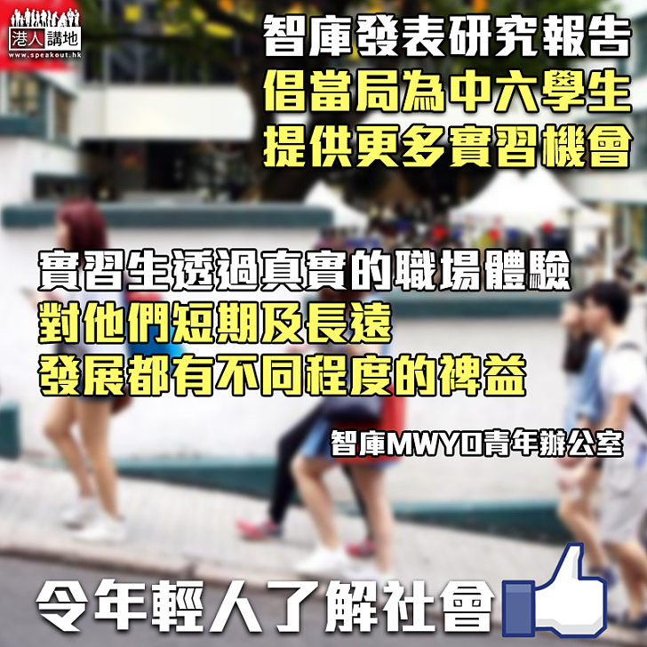 【認識社會】智庫發表研究報告 倡當局為中六學生提供更多實習機會