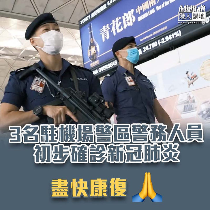 【新冠肺炎】3名駐機場警區警務人員初步確診