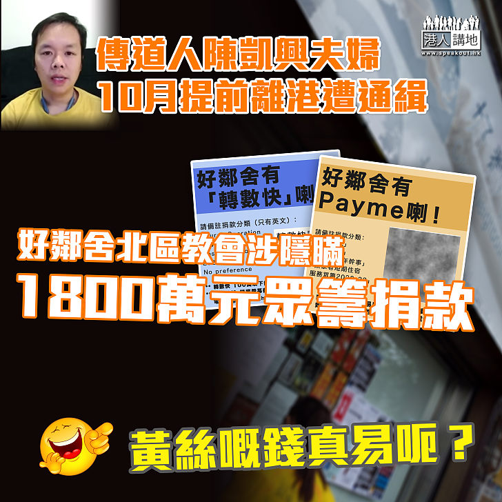 【眾籌Cap水】好鄰舍北區教會涉隱瞞1800萬元眾籌捐款 傳道人10月離港遭通緝