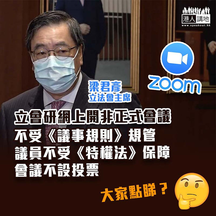 【疫情影響】立法會研非正式會議網上開會 不執行議規、無特權法保護