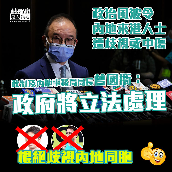 【杜絕惡習】政府將立法處理內地來港人士遭歧視或中傷等問題