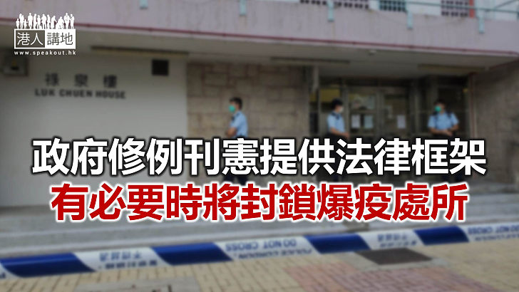 【焦點新聞】政府刊憲 封鎖爆疫處所為期最長7日