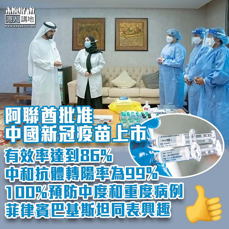 【齊心抗疫】中國新冠疫苗獲准阿聯酋上市、總理等官員已接種 保護率達到86%有效