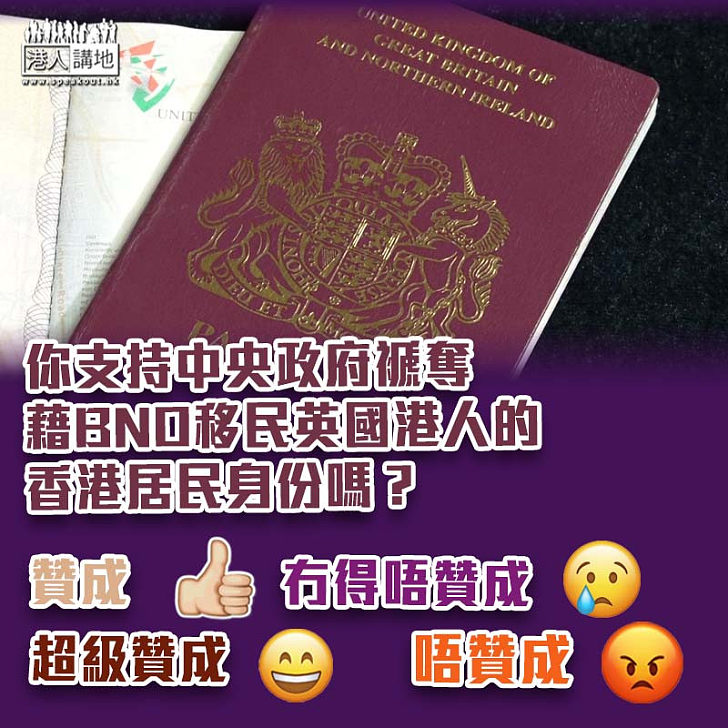【移民英國】港人倘用BNO獲居英權　應該褫奪中國國籍及香港居民身份嗎？