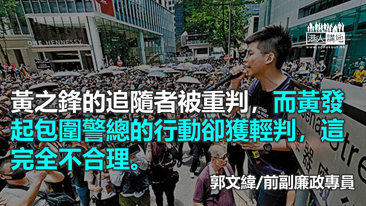 黃之鋒圍警總案刑罰過輕難起阻嚇作用