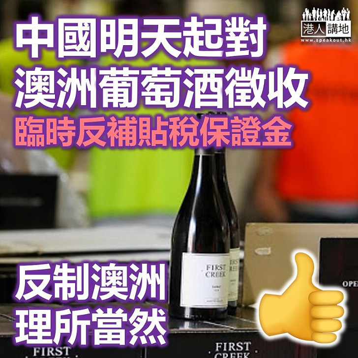 【必須反制】中國明天起對澳洲葡萄酒徵收臨時反補貼稅保證金