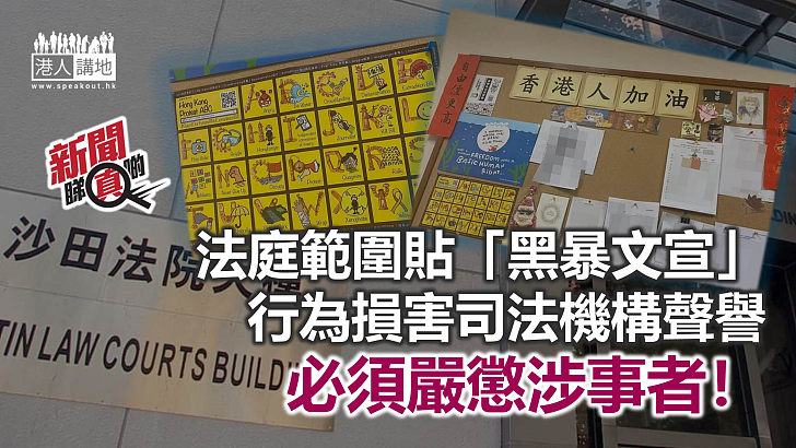 【新聞睇真啲】沙田法院大樓驚現「抗爭文宣」