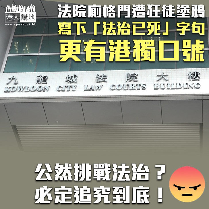 【目無法紀】九龍城裁判法院廁格門遭塗鴉 寫「法治已死」兼港獨口號