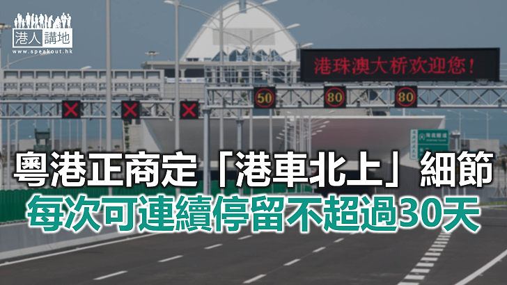 【焦點新聞】申請「港車北上」限八座或以下私家車 須有兩地駕駛執照