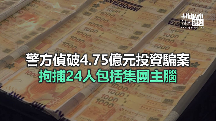 【焦點新聞】警破逾4億元投資基金騙案逾260人被騙