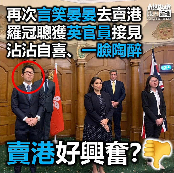 【港區國安法】羅冠聰再涉違反《港區國安法》 在英晤內政大臣彭黛玲、獲承諾「保護」香港人自由