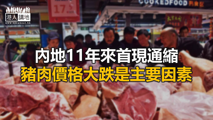 【焦點新聞】分析指中央不會因為通縮放慢貨幣政策正常化