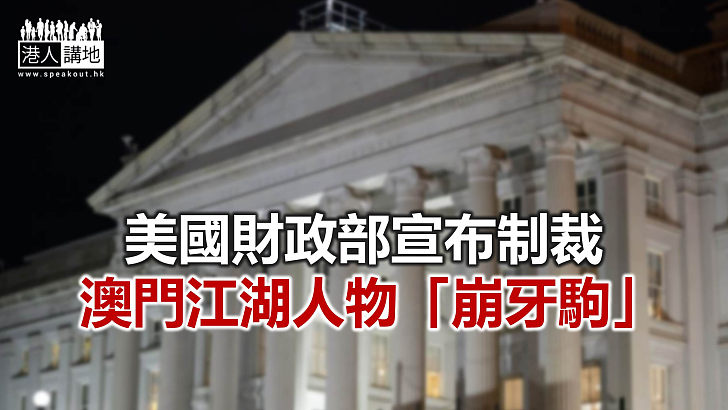 【焦點新聞】據資料顯示 「崩牙駒」從未擔任過政協委員