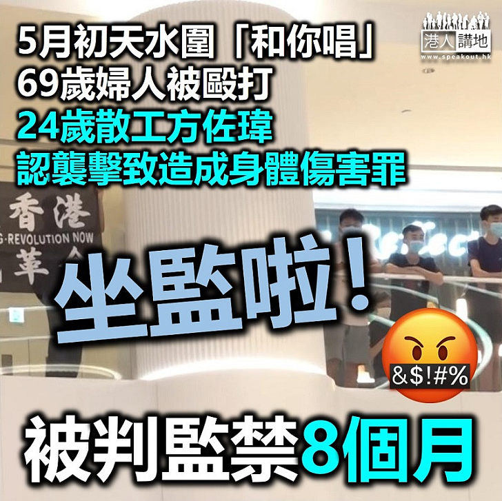 【黑暴運動】六旬婦遭「私了」 餐廳散工方佐瑋認罪判囚8個月