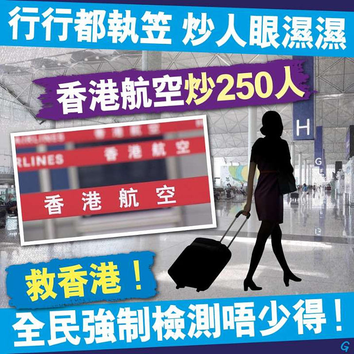 【今日網圖】香港航空炒250人