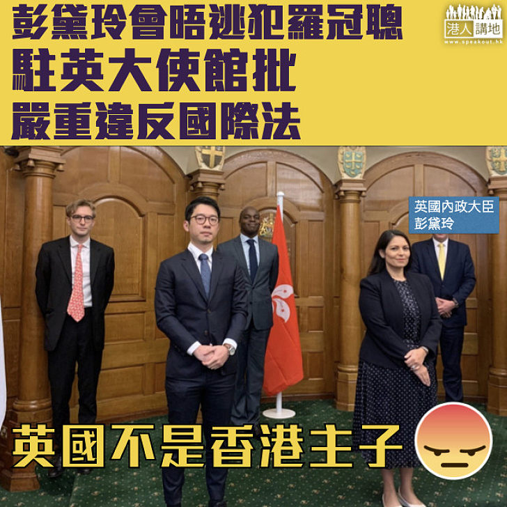 【可恥之極】彭黛玲會晤逃犯羅冠聰  中國駐英大使事館批嚴重違反國際法